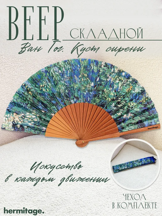hermitage. Веер Ван Гог "Куст сирени", фиолетовый