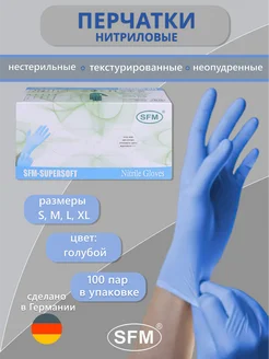 Перчатки нитриловые SFM-SURERSOFT медицинские 100 пар SFM Hospital Products 210671272 купить за 656 ₽ в интернет-магазине Wildberries