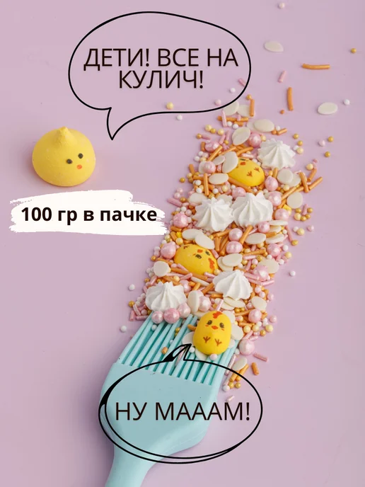 Кондитерские штучки Посыпка на Пасху для торта и кулича top decor 100гр, 100 г