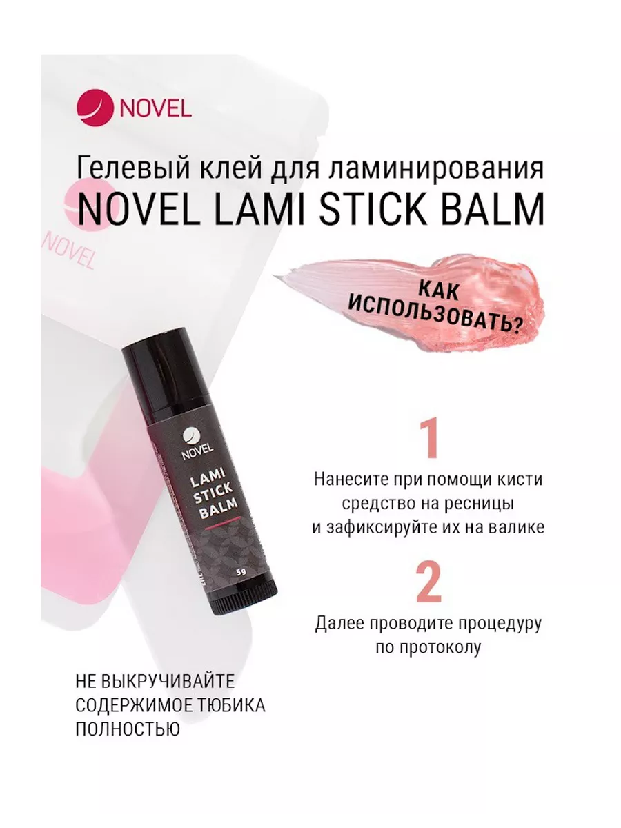 NOVEL Клей для ламинирования ресниц в стике Lami Stick Balm NOVEL 210672248  купить за 874 ₽ в интернет-магазине Wildberries