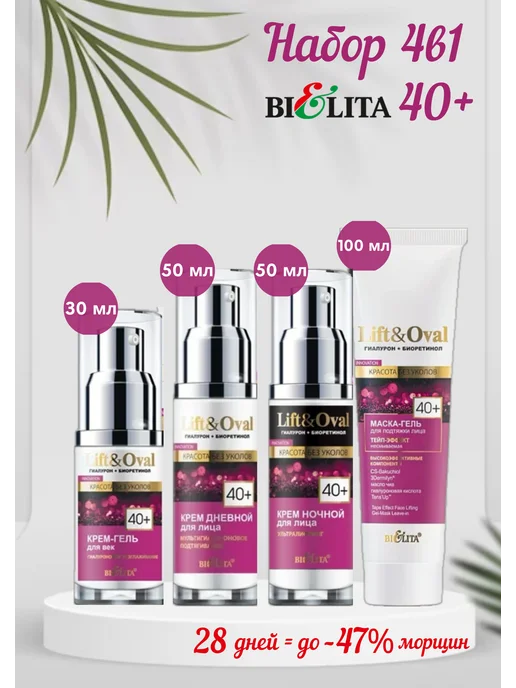 Белита Набор для лица Lift&Oval 40+ BIELITA, белый
