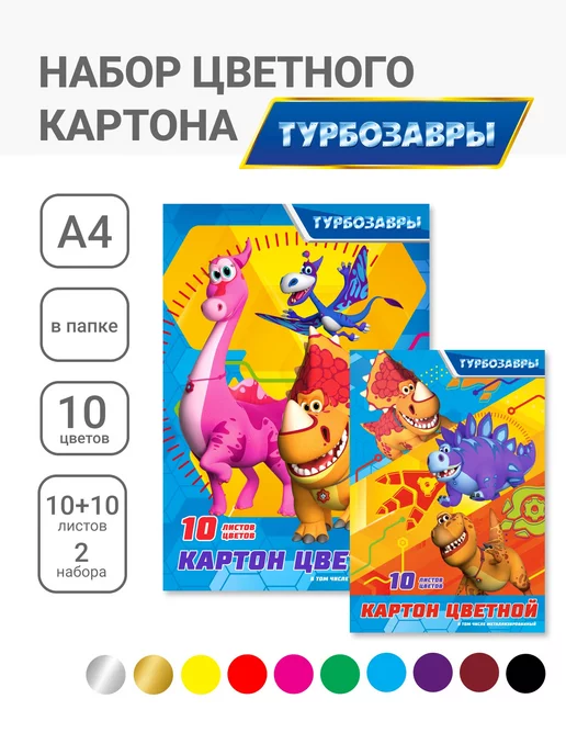 Турбозавры Цветной мелованный картон А4 10 цв 20 листов, голубой