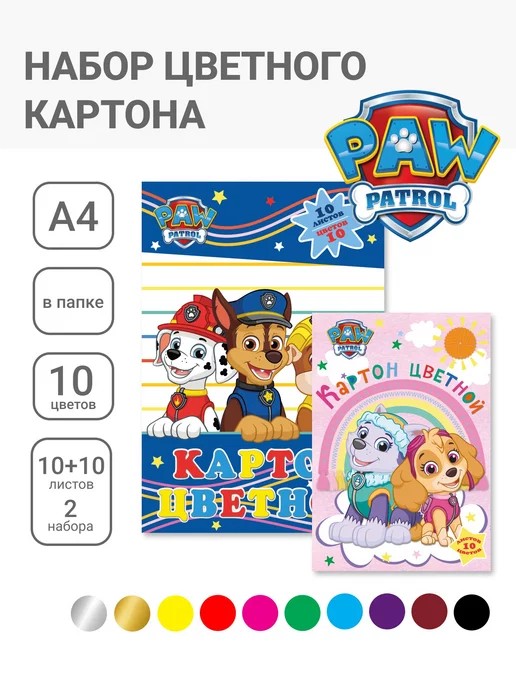 Paw Patrol Цветной мелованный картон А4 10 цв 20 листов, синий