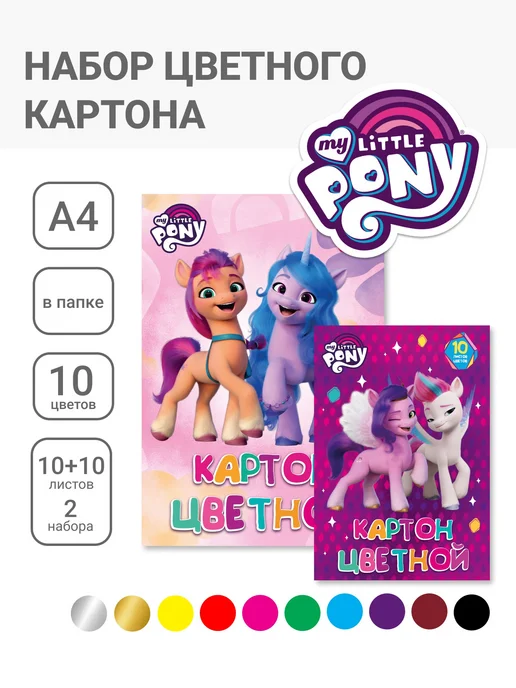 My little Pony Цветной мелованный картон А4 10 цв 20 листов, фиолетовый