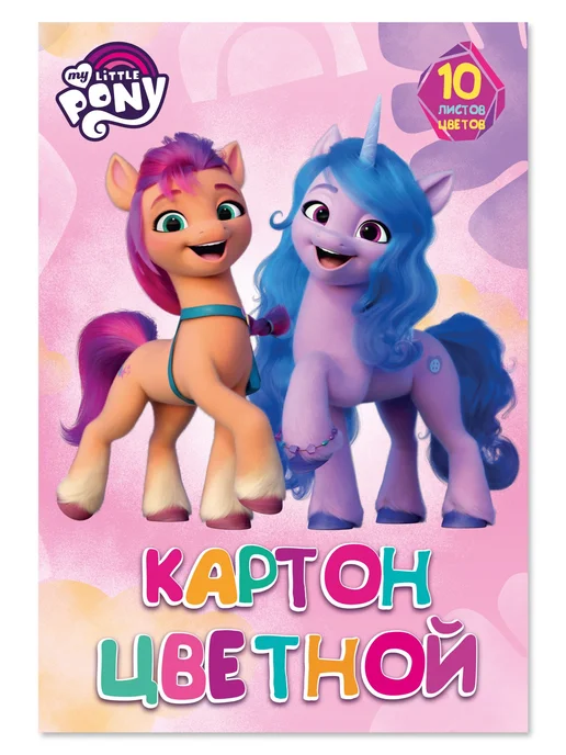 My little Pony Цветной мелованный картон А4 10 цв 20 листов, фиолетовый, фото 8