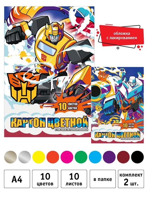 Transformers Цветной мелованный картон А4 10 цв 10 л набор 2 шт, 10 л, 2 шт