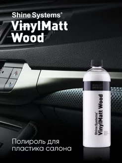 Матовый полироль для пластика салона VinylMatt Wood 750 мл Shine Systems 210673198 купить за 386 ₽ в интернет‑магазине Wildberries
