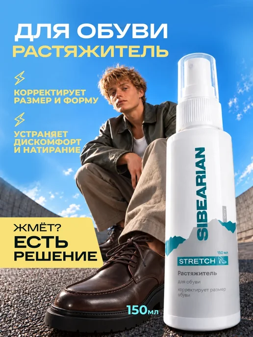 SIBEARIAN Растяжитель для обуви спрей для кожи замши 150 мл 2 шт, 150 мл