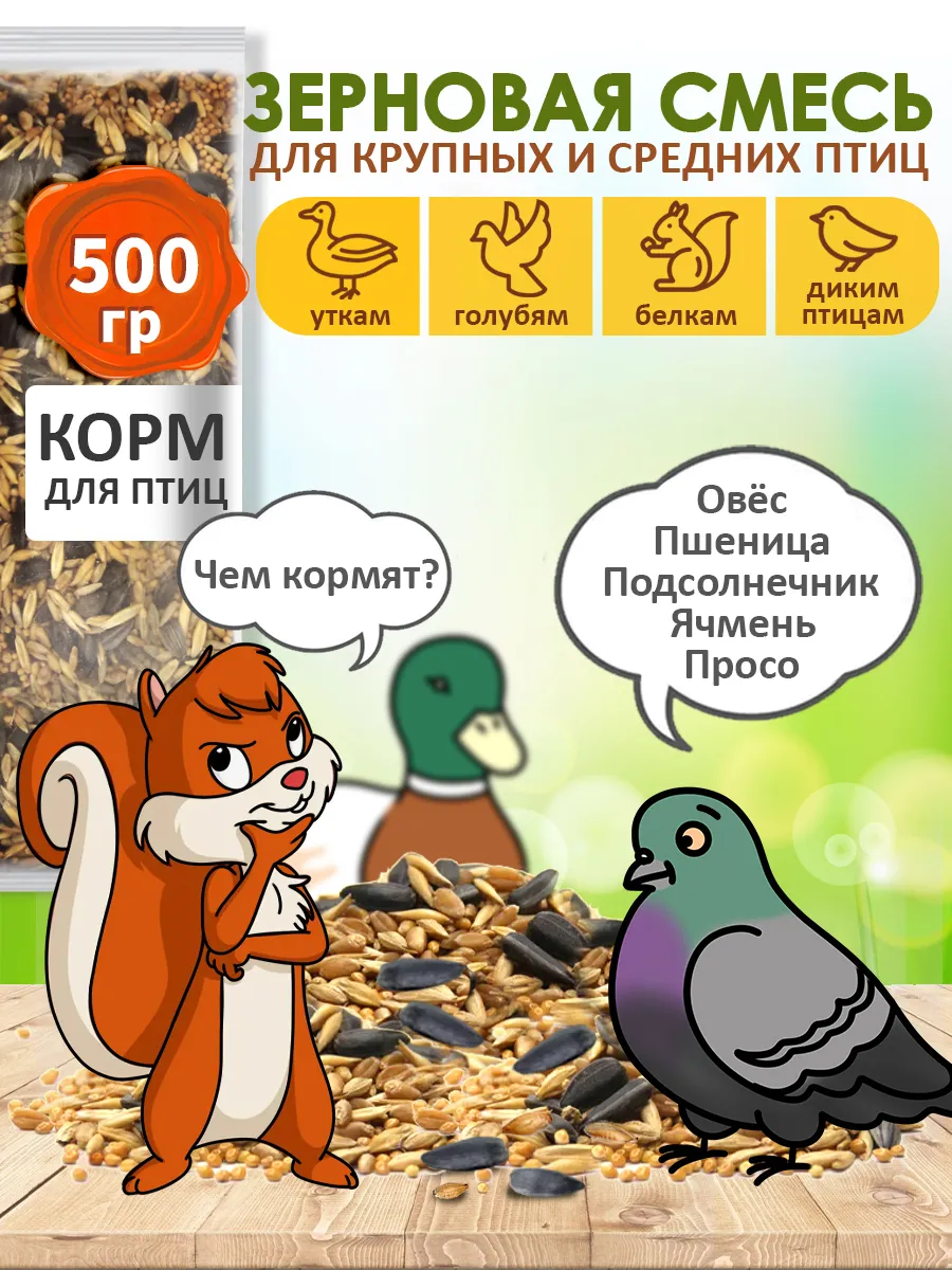 Корм для птиц уличных в кормушку 500 г