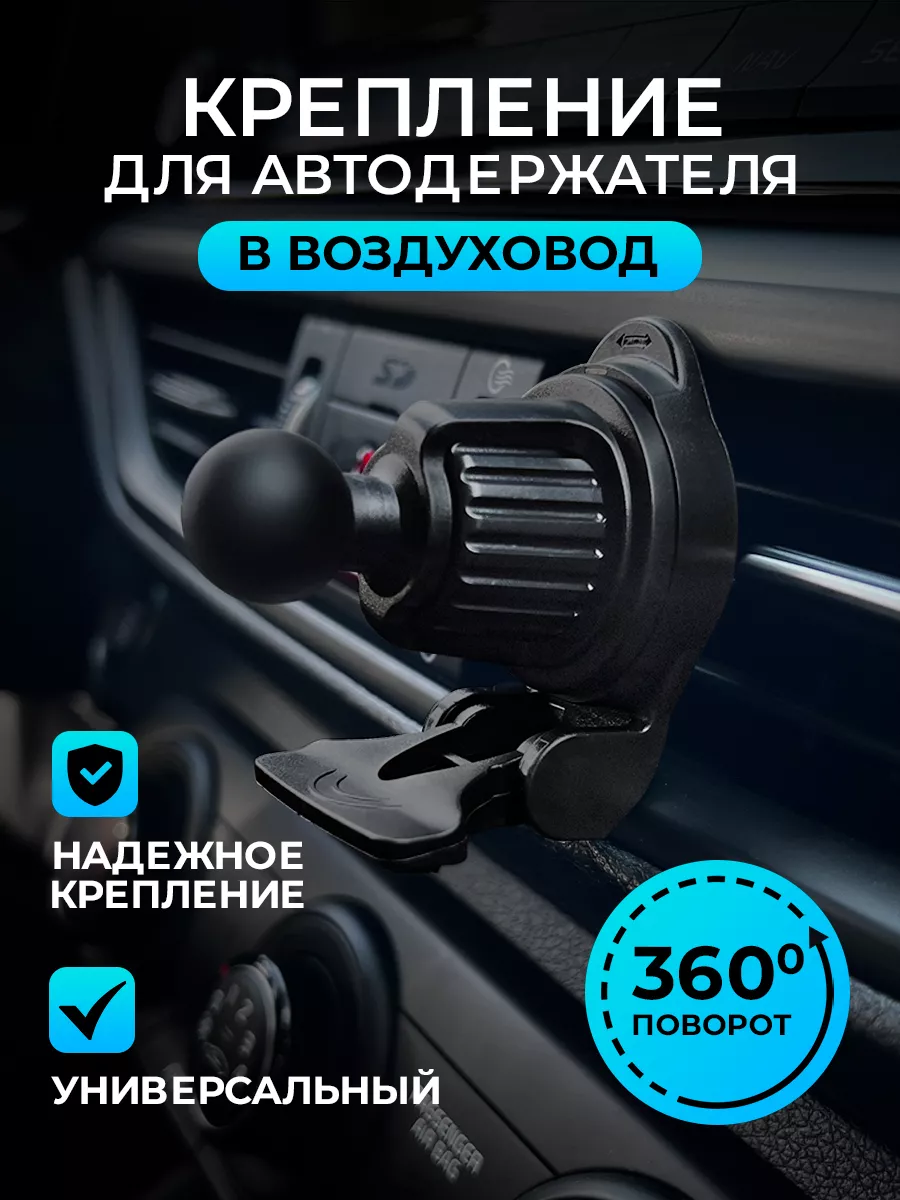 Крепление для держателя телефона на воздуховод