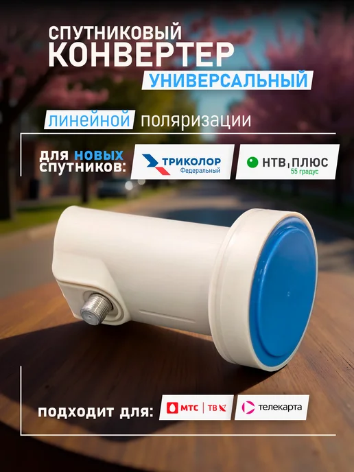 Триколор Конвертер универсальный НТВ Ямал 55 Федеральный 75, вариант