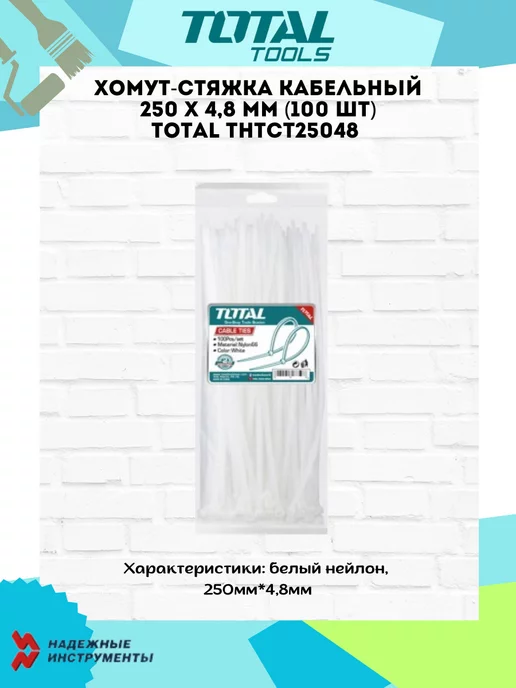 TOTAL tools Хомут-стяжка кабельный 250 X 4,8 мм THTCT25048 (100 шт), 250x4.8 мм, 100 шт