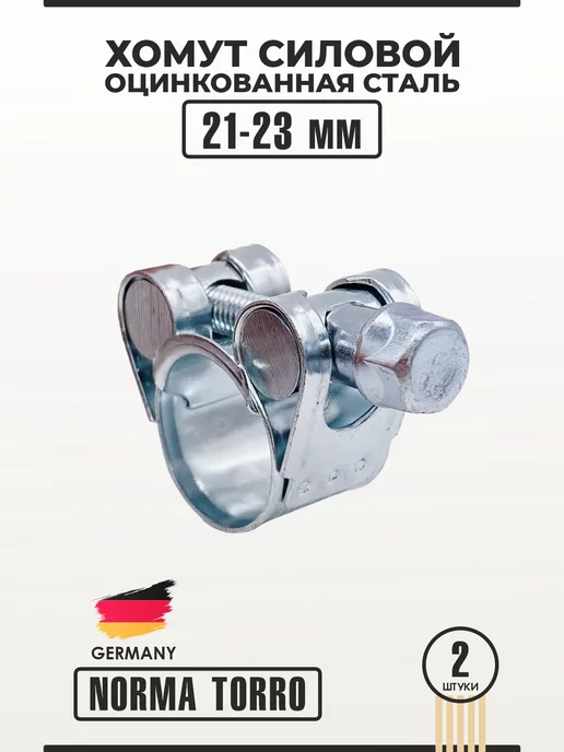NORMA TORRO Хомут силовой из оцинкованной стали 21-23 мм W1 NORMA 2 шт, 21-23, 2 шт