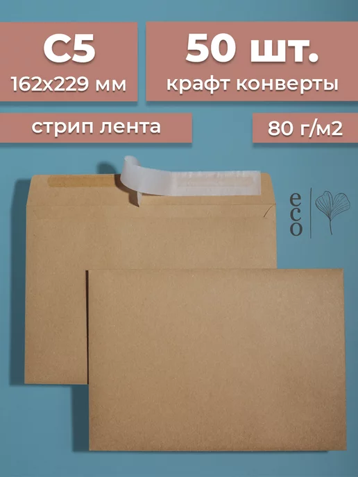 CardsLike Крафтовые конверты С5 162х229 мм 50 шт. бумажные стрип лента, 162x229 мм, 50 шт