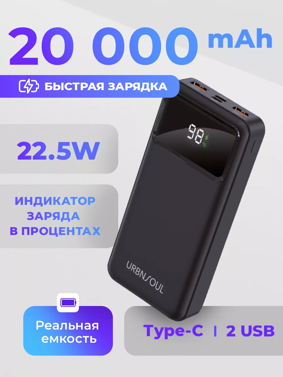 Повербанк 20000 с быстрой зарядкой URBNSOUL купить по цене 50,33 р. в интернет-магазине Wildberries в Беларуси | 210677676