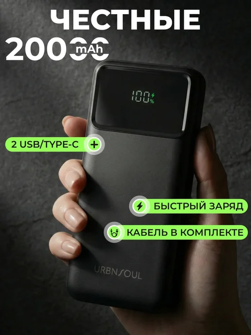 URBNSOUL Повербанк 20000 с быстрой зарядкой, черный
