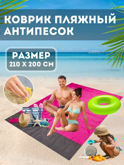 Коврик пляжный для туризма Большой пляжный коврик для пикника складной 210 на 200, розовый
