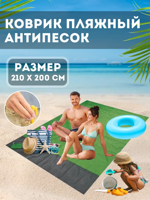 Коврик пляжный для туризма Большой пляжный коврик для пикника складной 210 на 200, зеленый