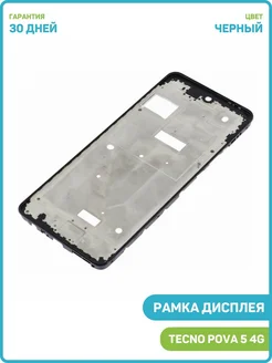 Рамка дисплея для Tecno Pova 5 4G, черный MobiRound 210677937 купить за 539 ₽ в интернет‑магазине Wildberries