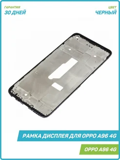 Рамка дисплея для OPPO A96 4G, черный MobiRound 210677951 купить за 562 ₽ в интернет-магазине Wildberries