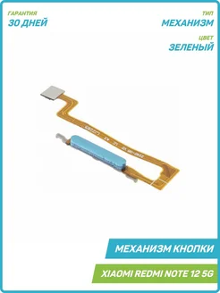 Кнопка (механизм) включения для Redmi Note 12 5G, зеленый MobiRound 210678070 купить за 762 ₽ в интернет-магазине Wildberries