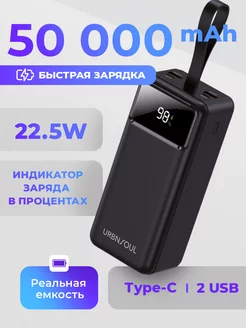 Повербанк 50000 с быстрой зарядкой URBNSOUL 210678239 купить за 1 623 ₽ в интернет-магазине Wildberries