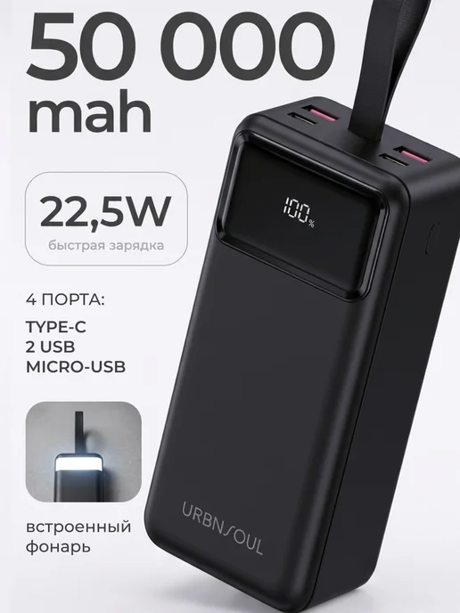 URBNSOUL Повербанк 50000 с быстрой зарядкой, черный