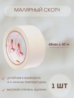 Скотч малярный 1шт Kraft Premium 210680174 купить за 148 ₽ в интернет-магазине Wildberries