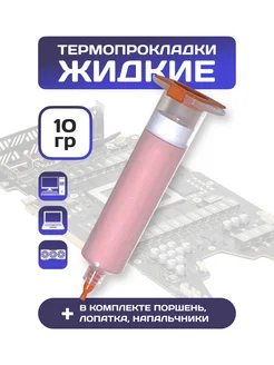 Жидкая термопрокладка для видеокарты, ноутбука, 10гр Antminer 210682064 купить за 456 ₽ в интернет-магазине Wildberries