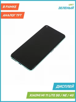 Дисплей для Xiaomi Mi 11 Lite 5G, 4G, NE зеленый, TFT MobiRound 210682256 купить за 2 305 ₽ в интернет-магазине Wildberries