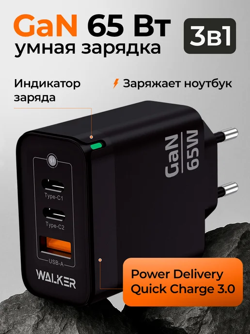 WALKER Быстрая зарядка type-c GAN 65W, 65 Вт
