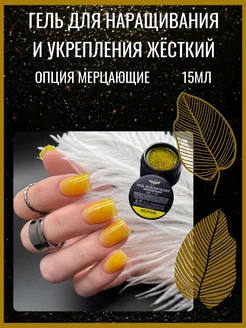 Гель моделирующий мерцающий жëлтый 15мл ОПЦИЯ 210683304 купить за 590 ₽ в интернет‑магазине Wildberries