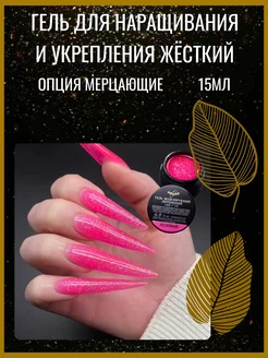 Гель моделирующий мерцающий розовый 15мл ОПЦИЯ 210683307 купить за 590 ₽ в интернет‑магазине Wildberries