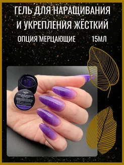 Гель моделирующий мерцающий фиолетовый 15мл ОПЦИЯ 210683308 купить за 598 ₽ в интернет‑магазине Wildberries