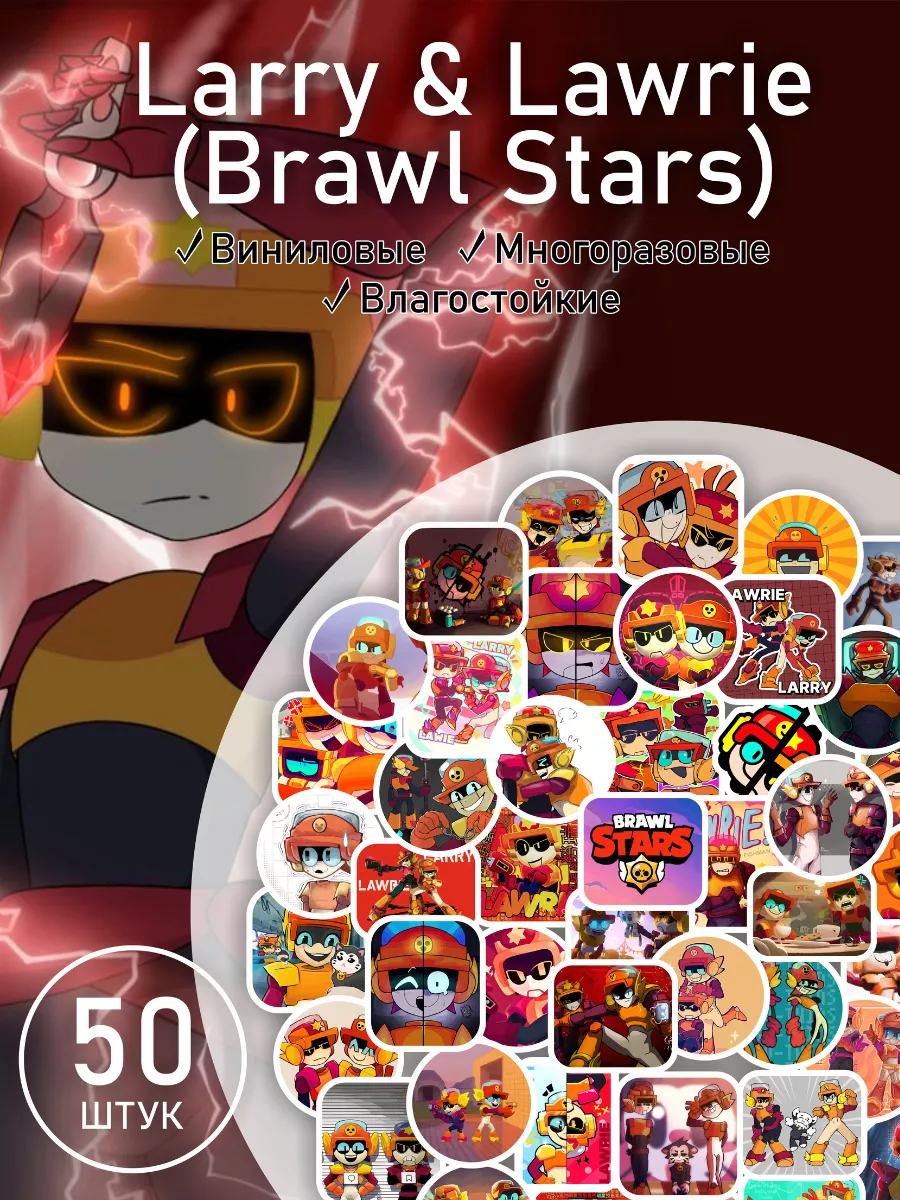 Наклейки детские Ларри и Лори Brawl Stars LIKE stikers 210683481 купить за  200 ₽ в интернет-магазине Wildberries