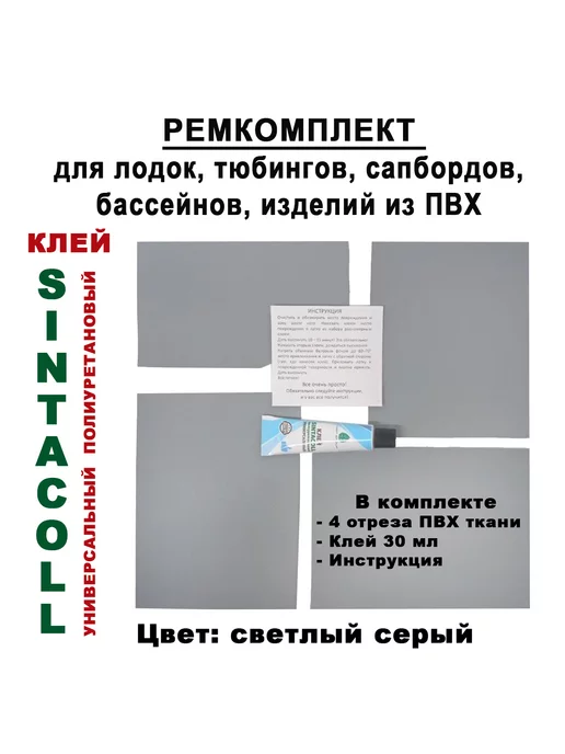 Marlin-tour Ремкомплект ткань ПВХ Клей для лодки бассейна обуви тюбинга, серый