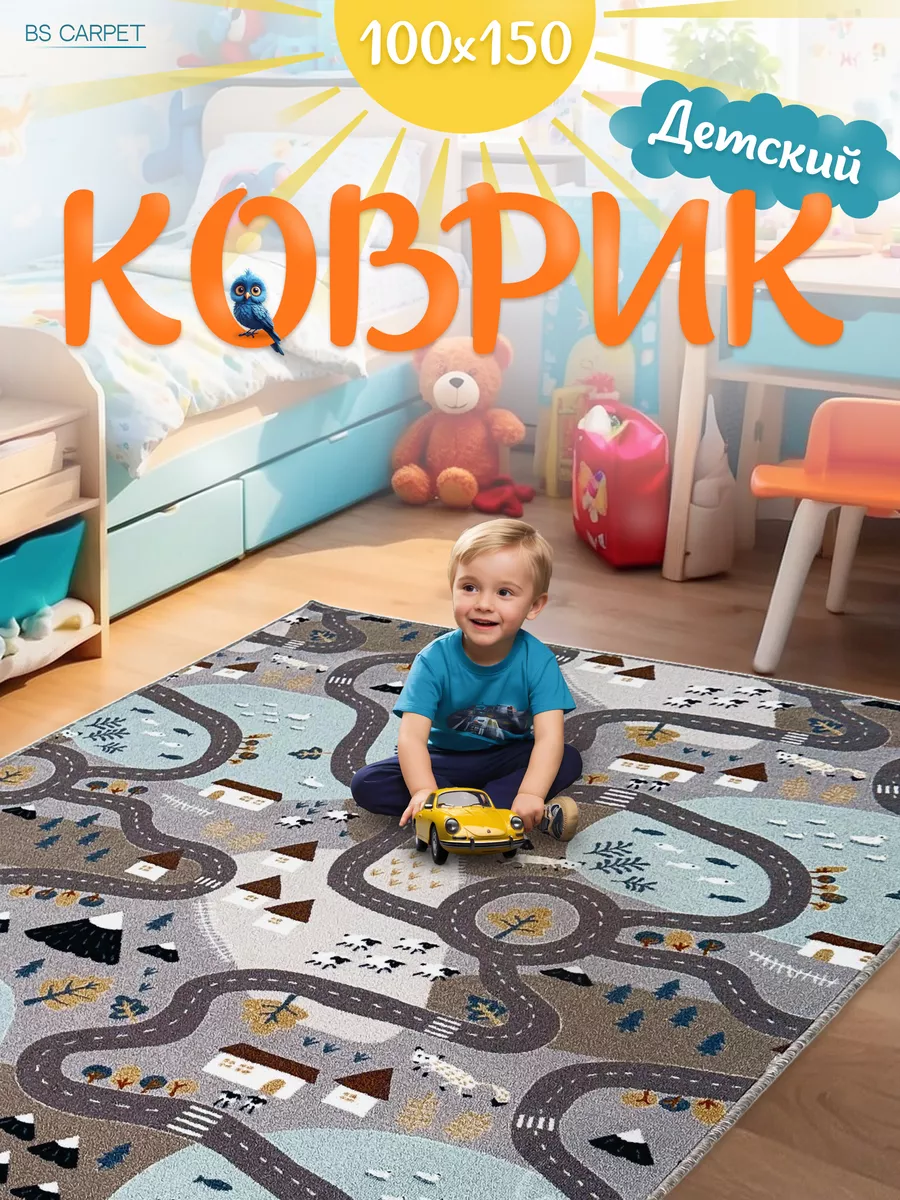 Ковёр комнатный 100х150 в детскую