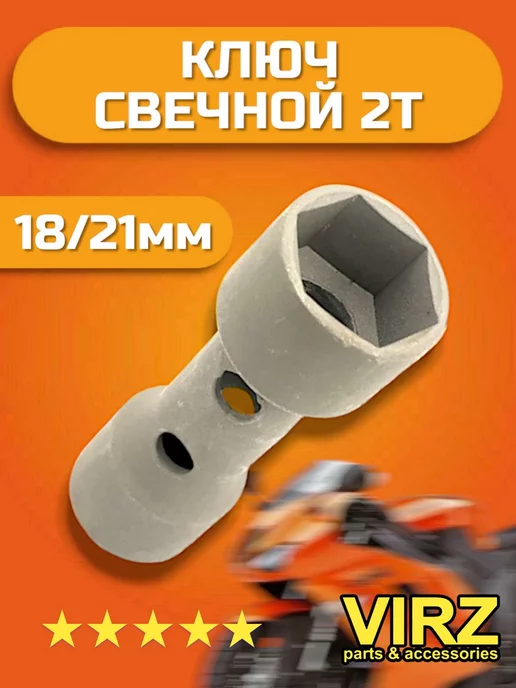 VIRZ Ключ свечной 21мм 18мм двухсторонний на скутер мопед 2т, вариант, фото 2