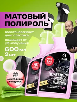 Полироль для пластика автомобиля Polyrole Matte, 600мл 2 шт GRASS 210686052 купить за 475 ₽ в интернет-магазине Wildberries