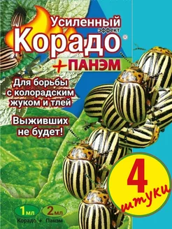 Средство от колорадского жука 1+Панэм 2 корадо 210686089 купить за 155 ₽ в интернет-магазине Wildberries