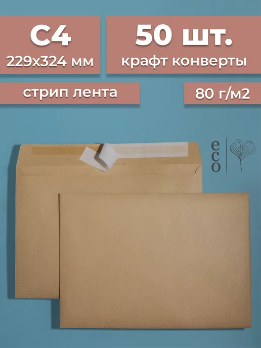 CardsLike Крафтовые конверты А4 229х324 мм 50 шт. бумажные стрип лента, 229x324 мм, 50 шт