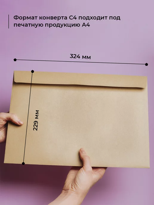 CardsLike Крафтовые конверты А4 229х324 мм 50 шт. бумажные стрип лента, 229x324 мм, 50 шт, фото 3