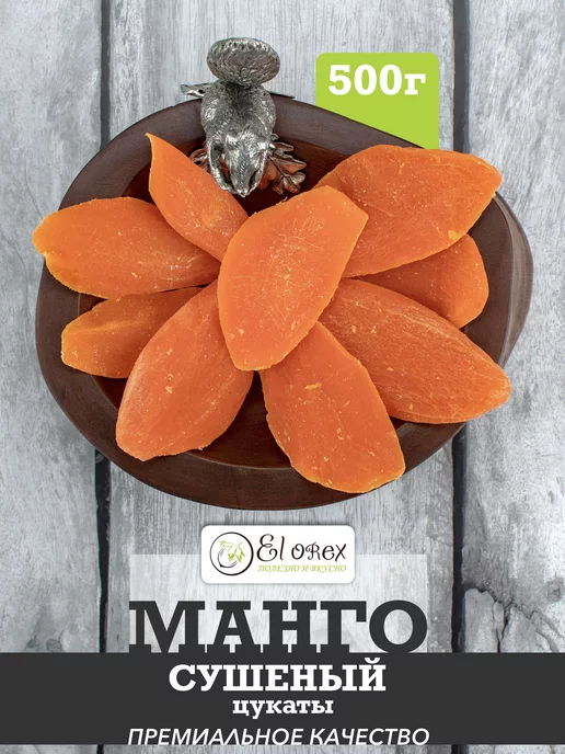 El orex манго сушеное цукат 500гр, 500 г