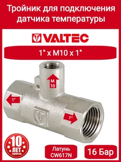 Тройник под датчик 1"х M10 х1" вн.-вн.-вн. VTr.250.N.0006 Valtec 210689277 купить за 716 ₽ в интернет-магазине Wildberries