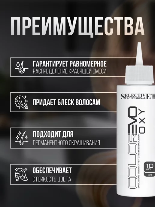 Selective professional Оксигент для крем краски 3% (10vol) окислитель для Selective, вариант, фото 2