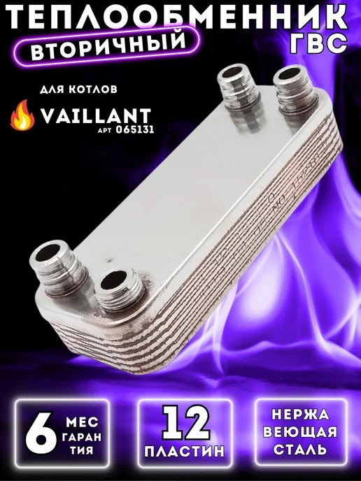 Termo.Para Теплообменник ГВС 12 пл VAILLANT Atmomax Turbomax, вариант