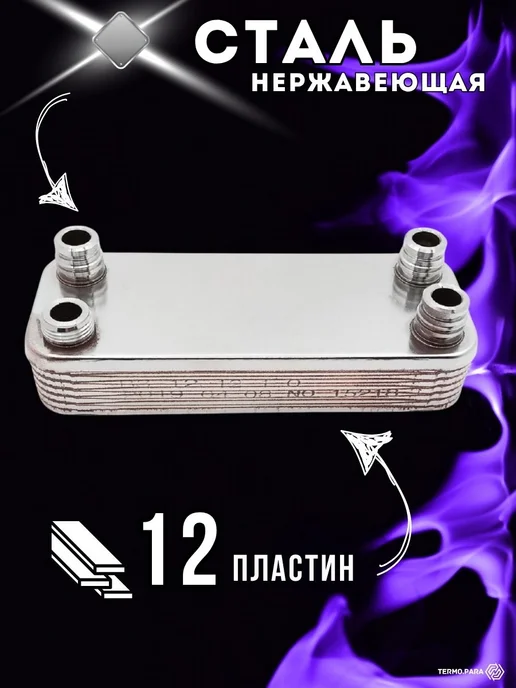 Termo.Para Теплообменник ГВС 12 пл VAILLANT Atmomax Turbomax, вариант, фото 5