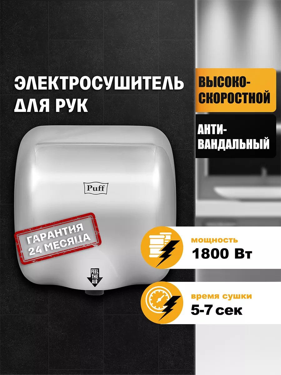 Сушилка для рук 8888 антивандальная 1.8кВт 1401.300