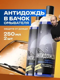 Антидождь для автомобиля Antirain в бачок, 250 мл 2 шт GRASS 210691921 купить за 374 ₽ в интернет-магазине Wildberries