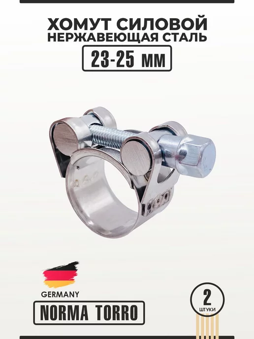 NORMA TORRO Хомут силовой из нержавеющей стали 23-25 мм W2 NORMA 2 шт, 23-25, 2 шт